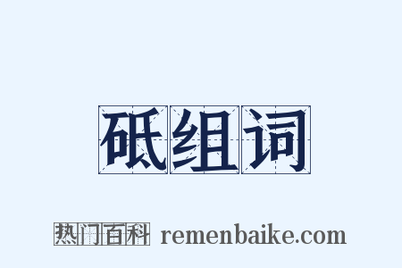 砥组词是什么意思的图片